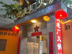 -仪表厂火锅(总店)