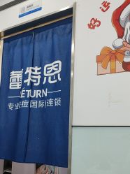 -蕾特恩专业祛痘国际连锁