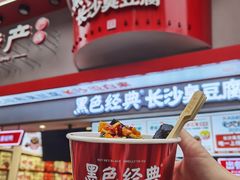 -黑色经典臭豆腐·湖南特产(坡子街店)
