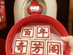 -奇芳阁·百年清真南京菜(夫子庙店)