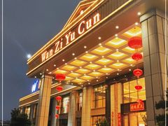 门面-湾仔渔村(高明店)