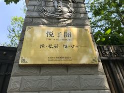 -悦子阁月子会所
