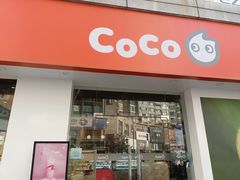 门面-CoCo都可(颐高区店)