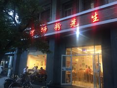 门面-螺蛳粉先生(蓟门桥店)