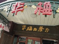 门面-华梅西餐厅(哈尔滨中央大街店)