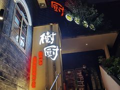 门面-树厨贵州菜(大十字店)