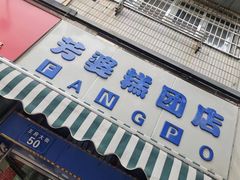 -芳婆糕团店(王府大街店)