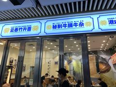 门面-细拥竹升面(花城汇店)