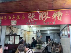 -张醪糟