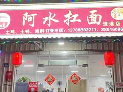 门面-阿水杠面(漳港店)