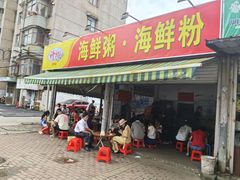 -珍记海鲜粥·海鲜粉