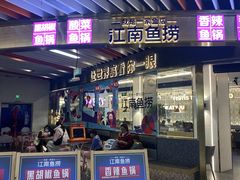 门面-江南鱼捞(北仑银泰城店)