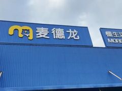 -麦德龙(浦东店)