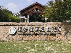 -苏州环秀晓筑养生度假村