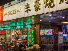 -丰豪烧烤 · 粤式大排档(爱华店)