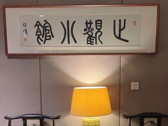 -止观小馆·辽河口渔家菜(王府井店)