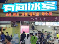 门面-有间冰室(侨港风情街店)