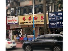 门面-芬芳甜品(体育东横街店)