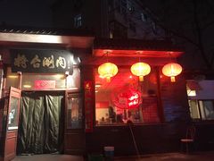 门面-将台涮肉(酒仙桥店)