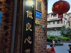 门面-聪辉同安老美食饭店(大元路店)