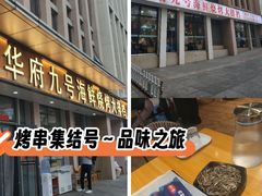 -华府九号海鲜烧烤大排档(龙域店)