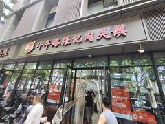 -子午路张记肉夹馍(翠华路店)