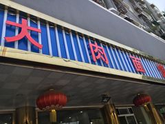 -小龙大肉面馆