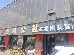 -食鸡公社辣子鸡·潍坊菜·烧烤