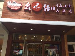 -幺不倒重庆小面(大梁店)