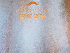 -巴依老爷新疆美食(马驹桥店)