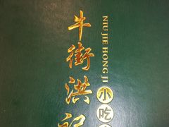 -牛街洪记小吃店(牛街店)