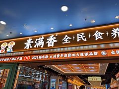 -素满香·全民食养自助(长宁龙之梦店)