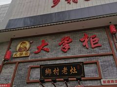 门面-晋美大掌柜(新建路店)