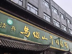 -清真马杰山牛肉汤馆