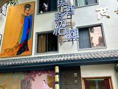 -源時代·江浙小馆