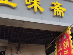 -正味斋锅巴菜(西北角店)