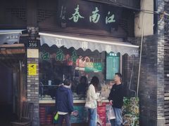门面-江南春(中山中路店)