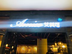 门面-清真·艾美可餐厅(大悦汇店)