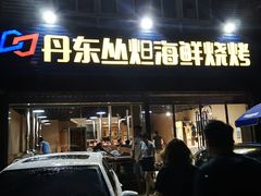 门面-丹东丛炟海鲜烧烤(江艺路店)