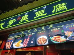 门面-武爹臭豆腐(坡子街店)