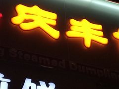 -庆丰包子铺(望京广顺店)