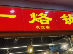 -一烙锅(友谊店)