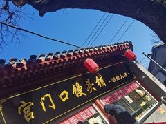 -宫门口馒头铺(创始人总店)
