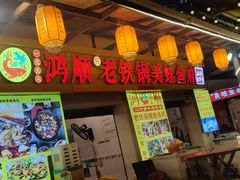 -鸿顺老铁锅美蛙鱼府(解放碑店)