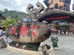-海南槟榔谷黎苗文化旅游区