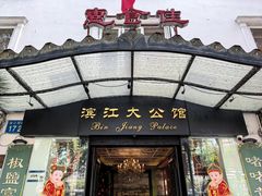 -惠食佳(滨江大公馆店)