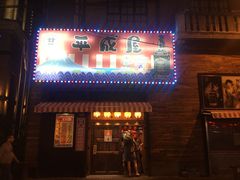 门面-平成屋·午肴夜酒(四川北路店)