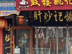 -姚记炒肝店(鼓楼店)