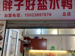 门面-胖子好盐水鸭(总店)