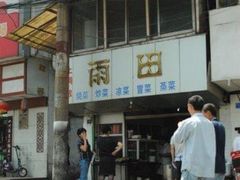 -雨田饭店